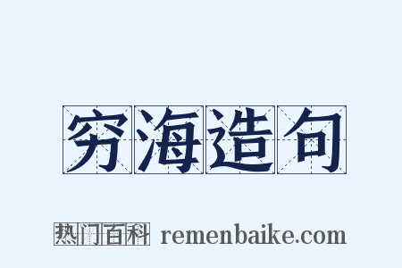 穷海造句是什么意思的图片